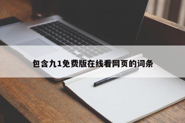 包含九1免费版在线看网页的词条