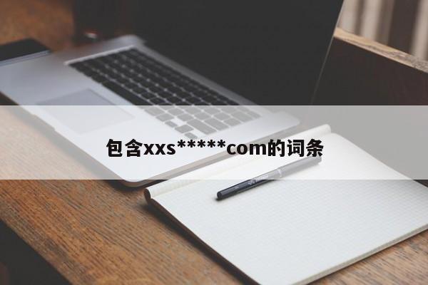 包含xxs*****com的词条
